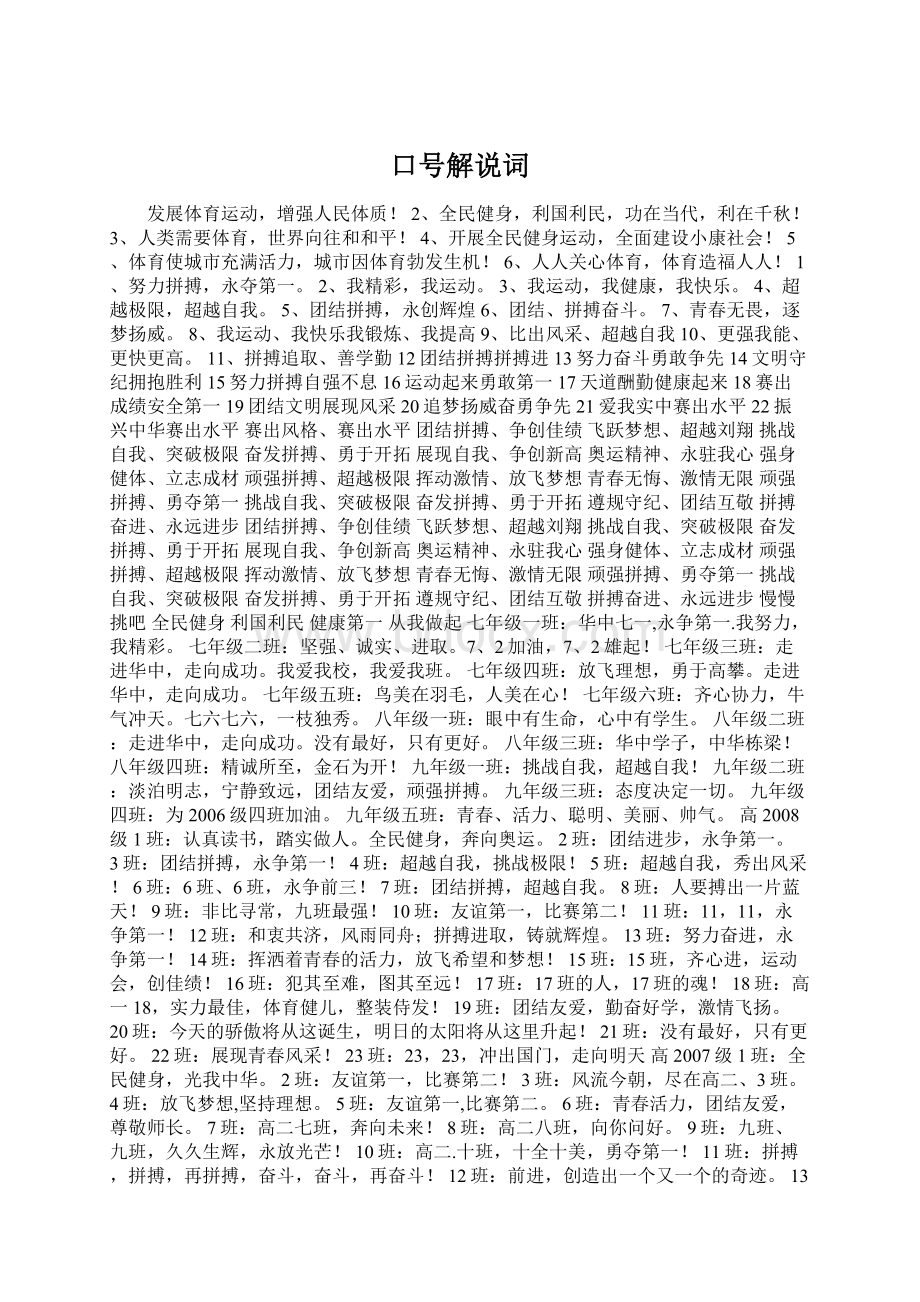 口号解说词Word格式文档下载.docx_第1页