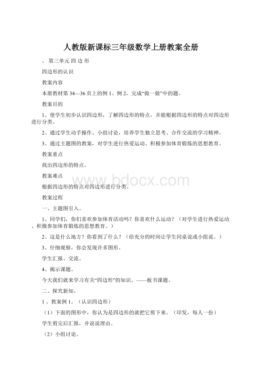 人教版新课标三年级数学上册教案全册Word文档下载推荐.docx_第1页