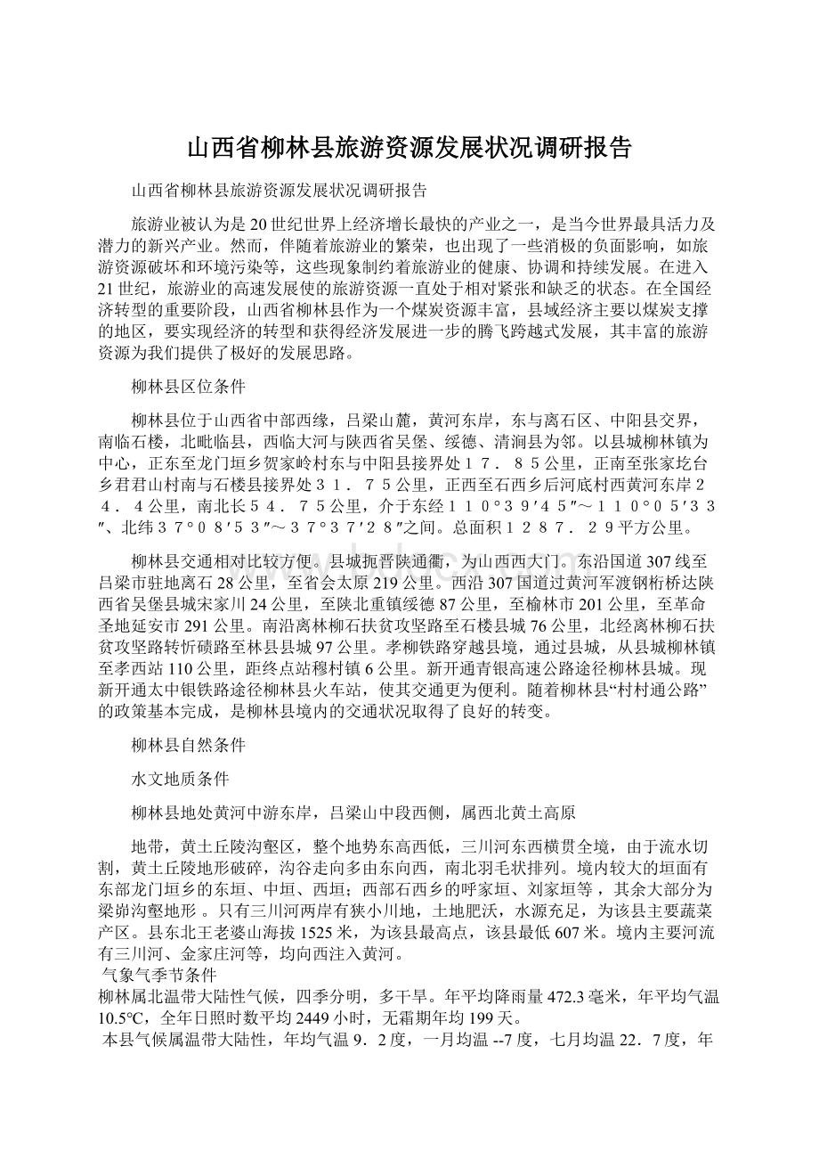 山西省柳林县旅游资源发展状况调研报告Word格式文档下载.docx_第1页