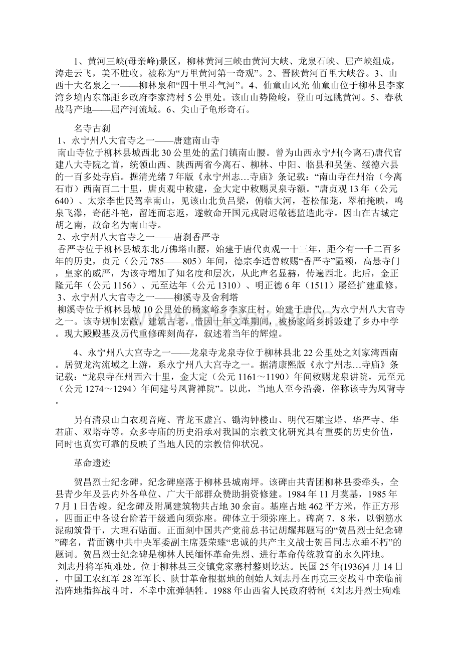 山西省柳林县旅游资源发展状况调研报告Word格式文档下载.docx_第3页