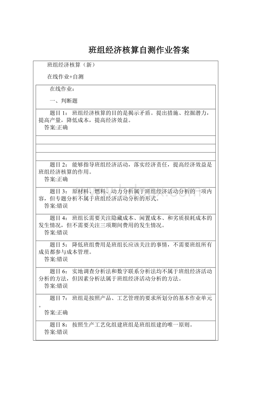 班组经济核算自测作业答案Word下载.docx