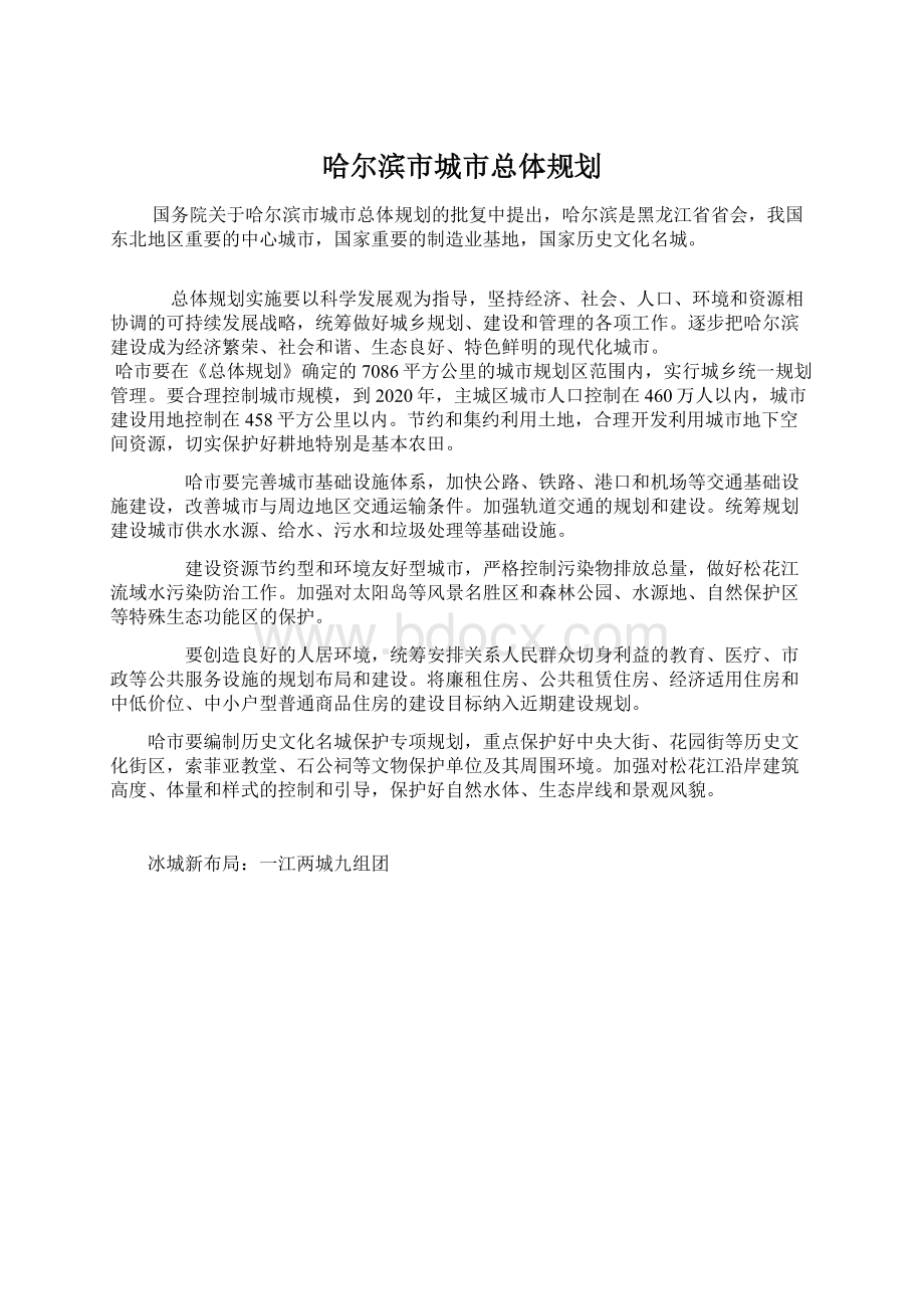 哈尔滨市城市总体规划.docx