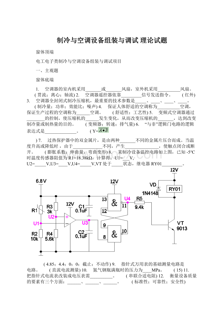 制冷与空调设备组装与调试 理论试题Word格式文档下载.docx