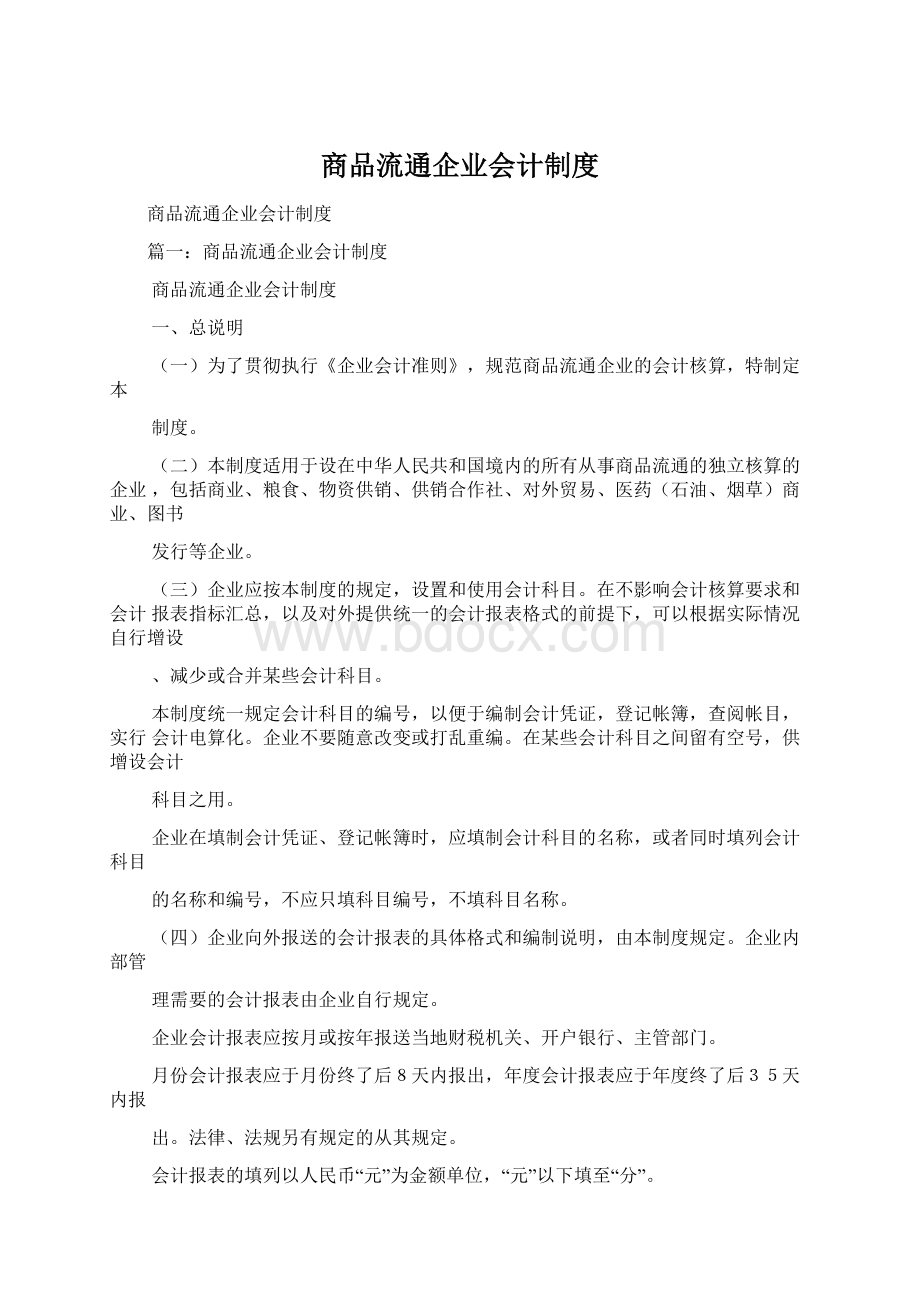 商品流通企业会计制度.docx