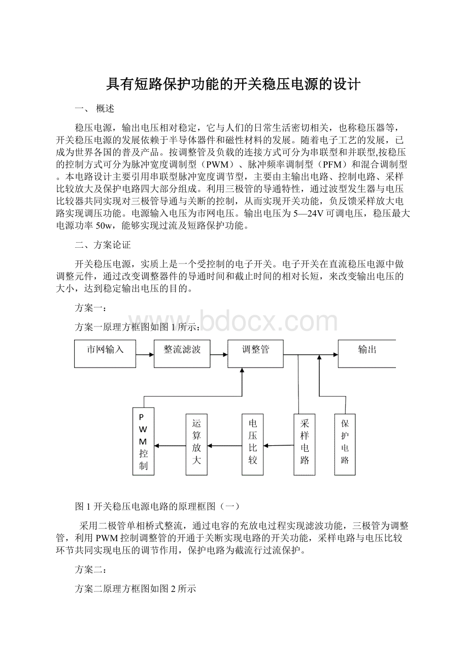 具有短路保护功能的开关稳压电源的设计.docx_第1页