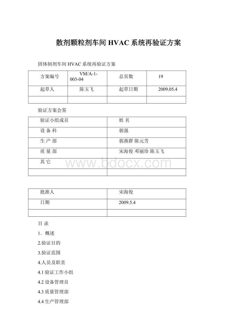 散剂颗粒剂车间HVAC系统再验证方案.docx_第1页