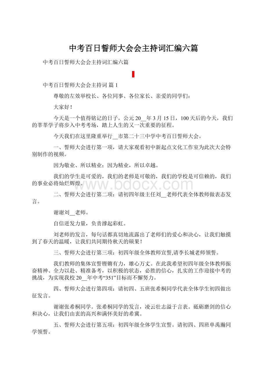 中考百日誓师大会会主持词汇编六篇.docx_第1页