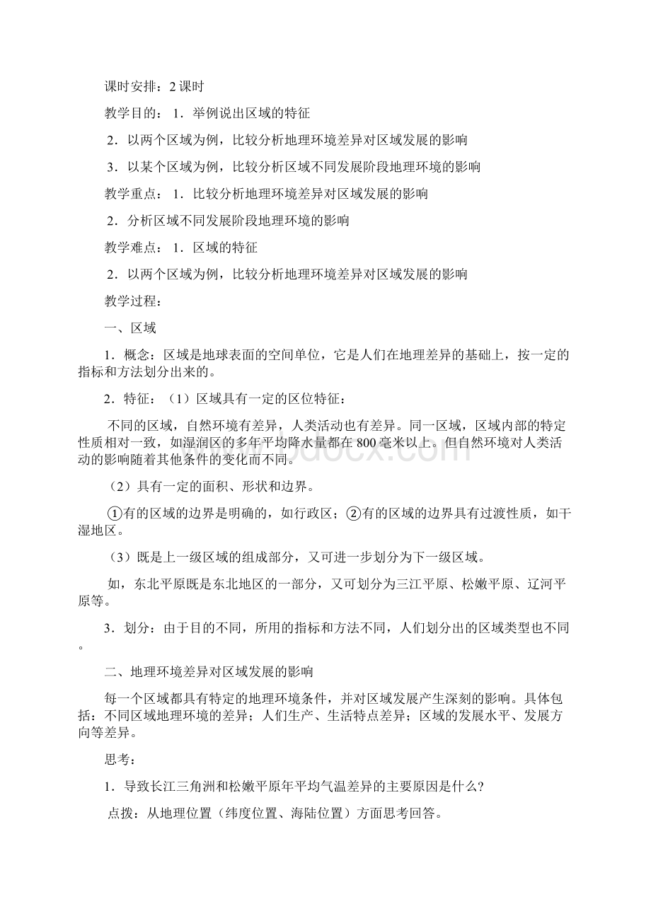 人教版高中地理必修3精品教案整套.docx_第2页