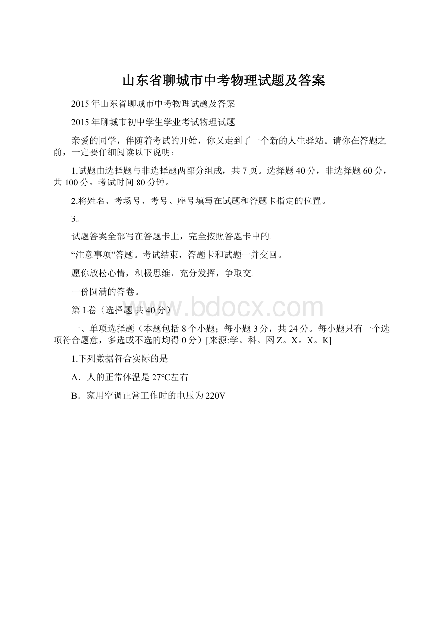 山东省聊城市中考物理试题及答案.docx_第1页