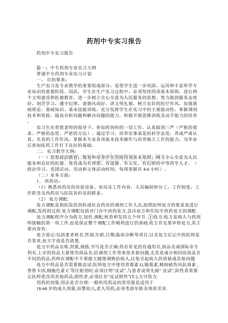 药剂中专实习报告.docx_第1页