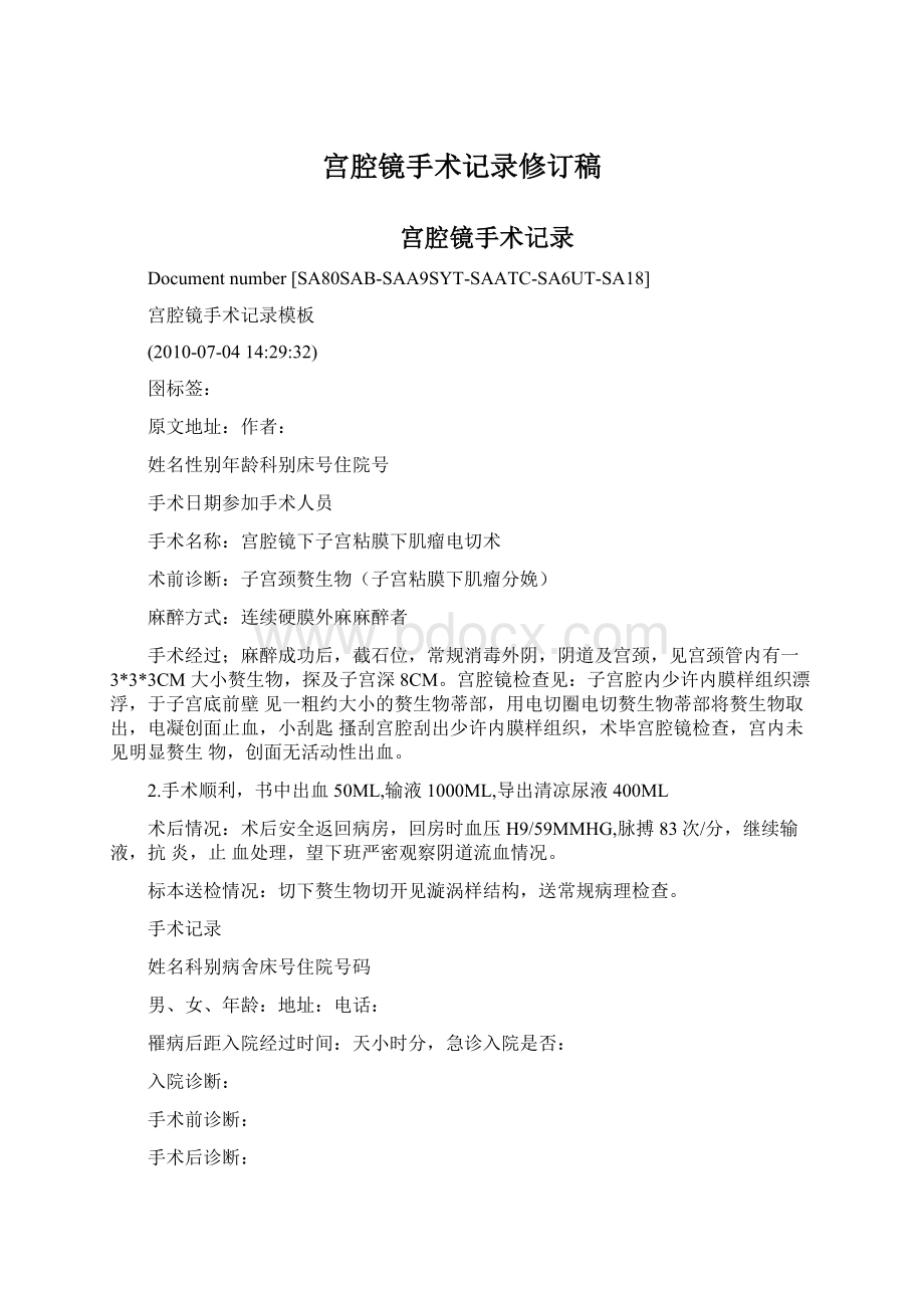 宫腔镜手术记录修订稿Word格式文档下载.docx_第1页