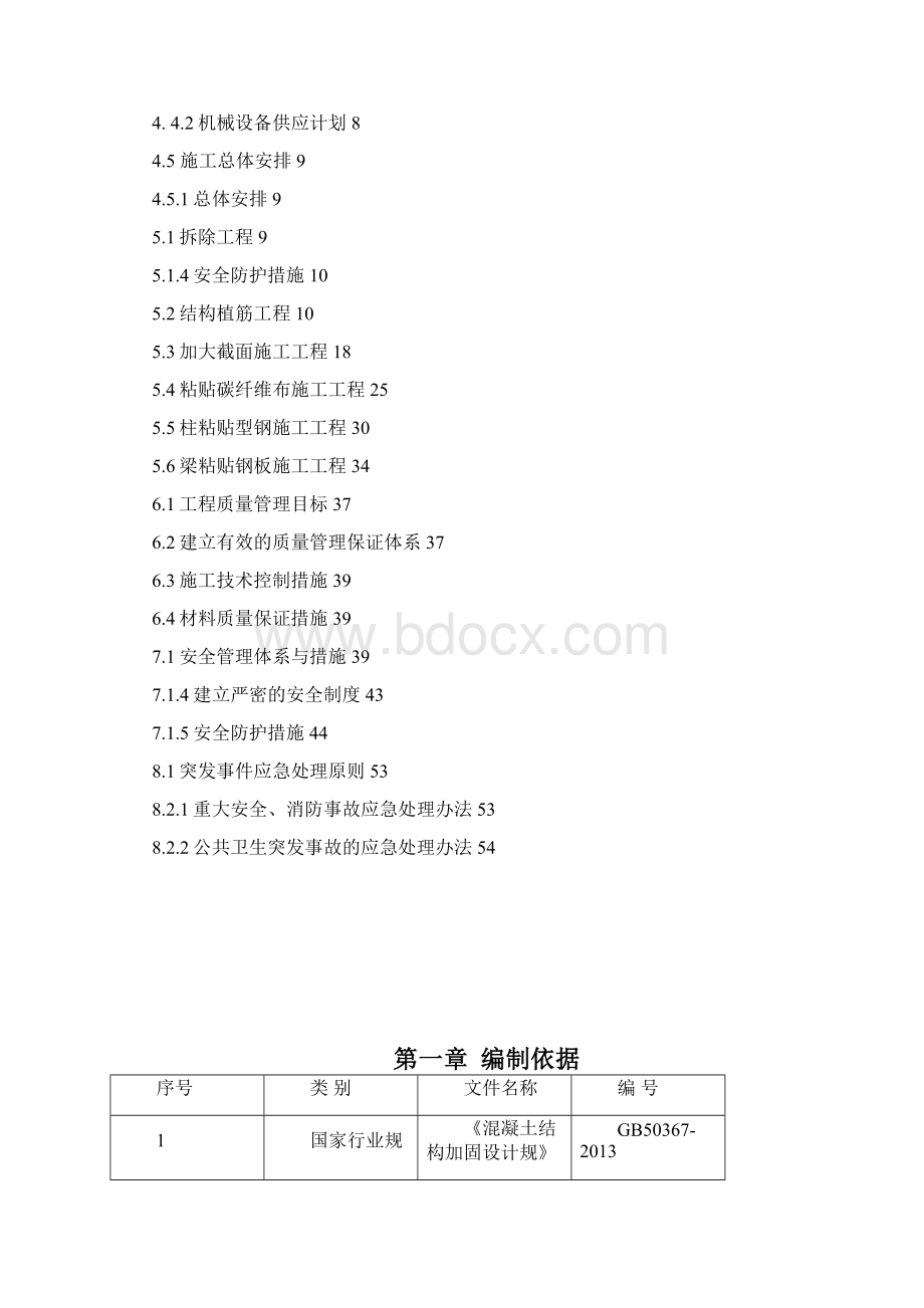 房屋加固工程施工组织设计方案培训资料全文档格式.docx_第2页