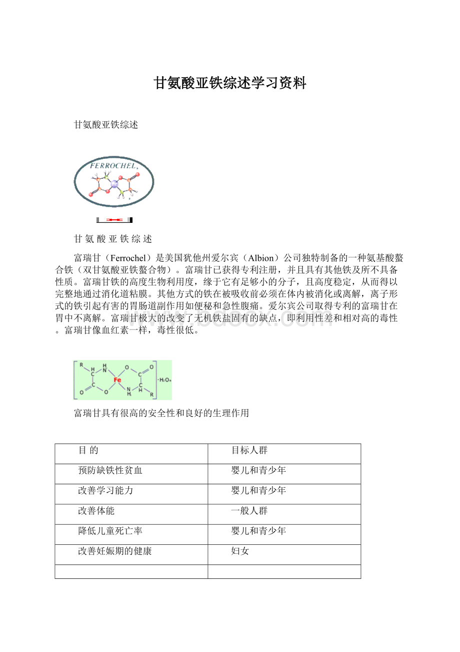 甘氨酸亚铁综述学习资料Word文档格式.docx_第1页