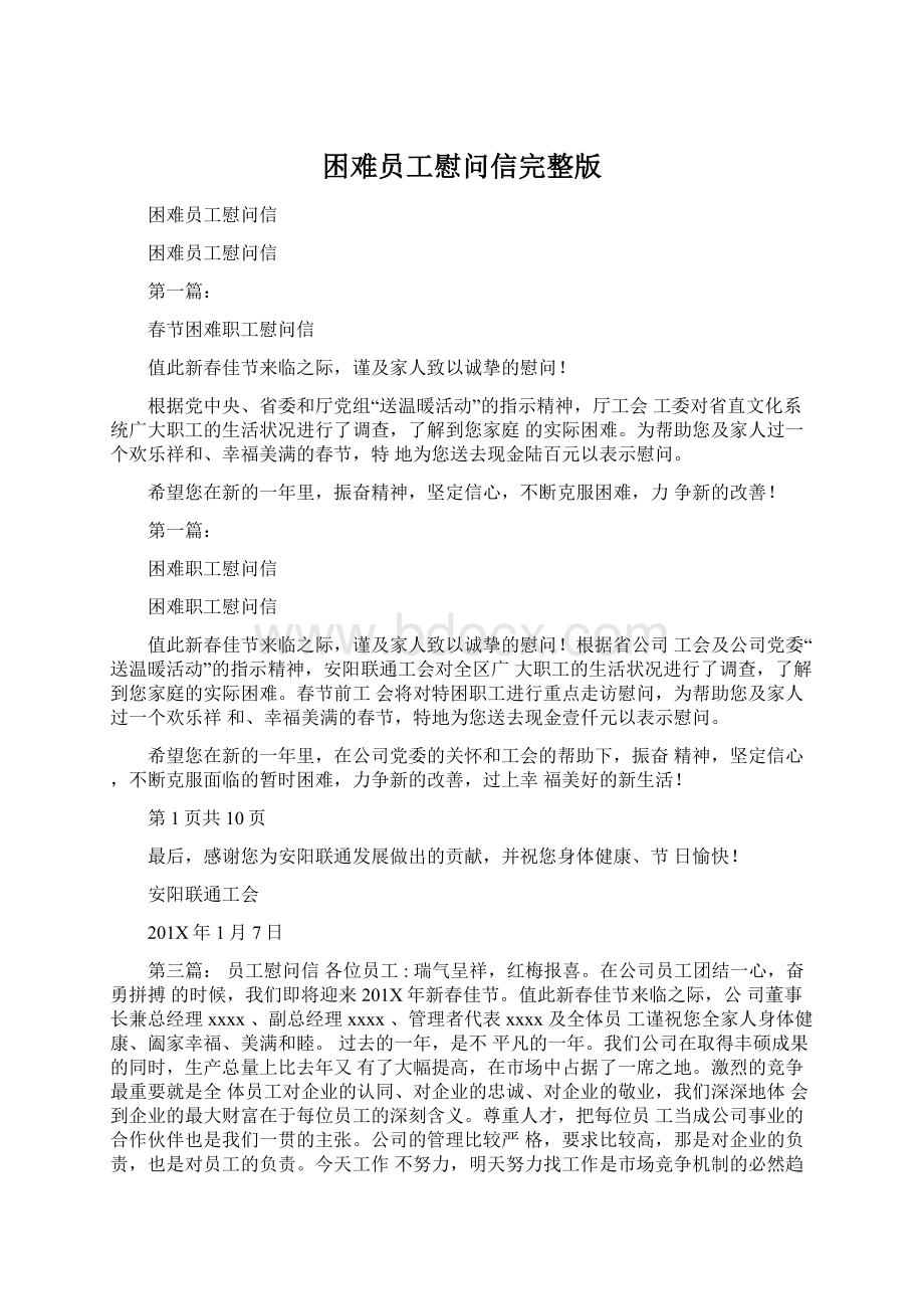 困难员工慰问信完整版.docx