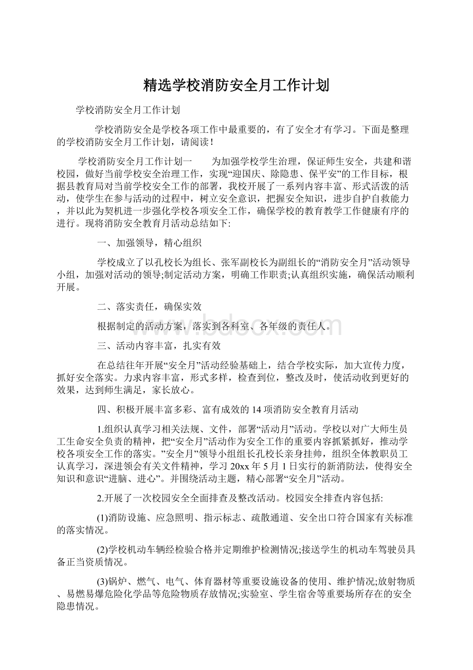 精选学校消防安全月工作计划.docx