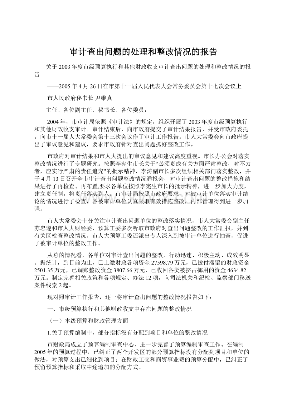 审计查出问题的处理和整改情况的报告.docx_第1页