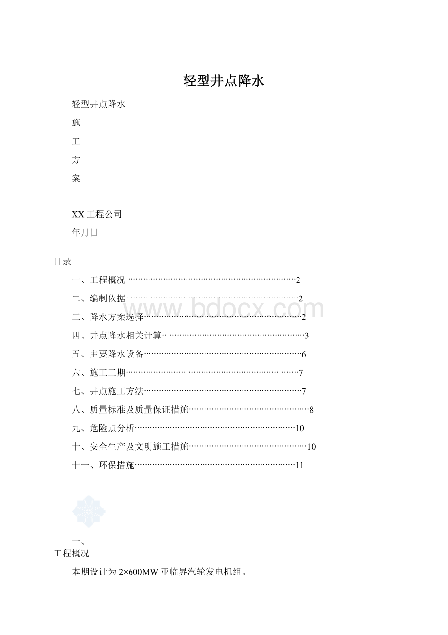 轻型井点降水文档格式.docx_第1页