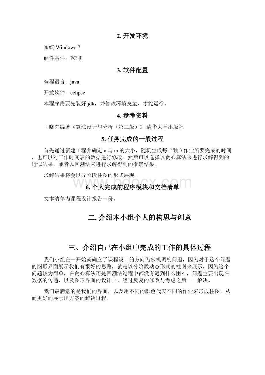 基于回溯法和贪婪法的多机调度问题.docx_第2页