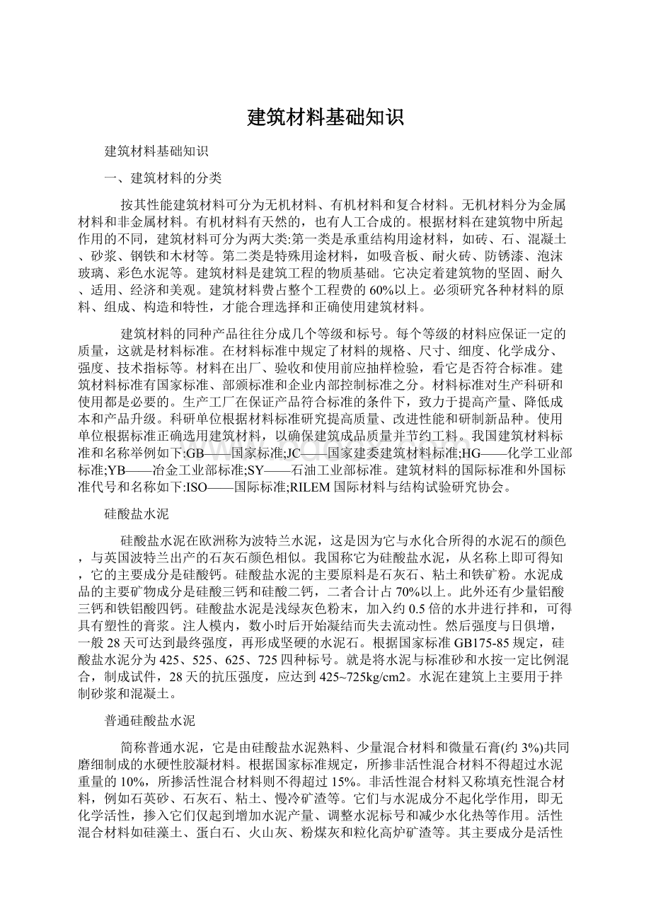 建筑材料基础知识Word文档下载推荐.docx_第1页