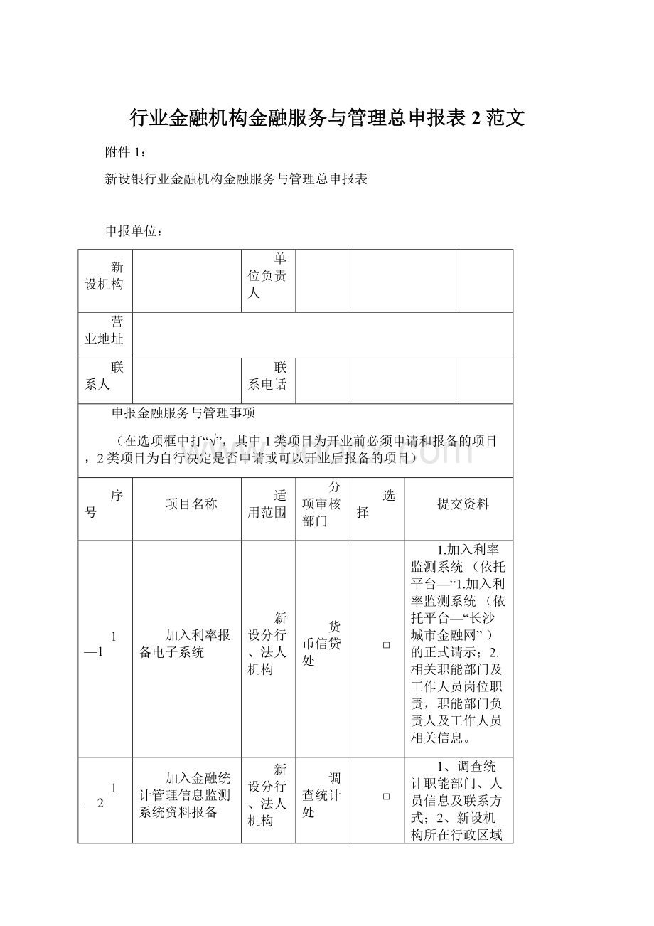 行业金融机构金融服务与管理总申报表2范文Word文档格式.docx_第1页