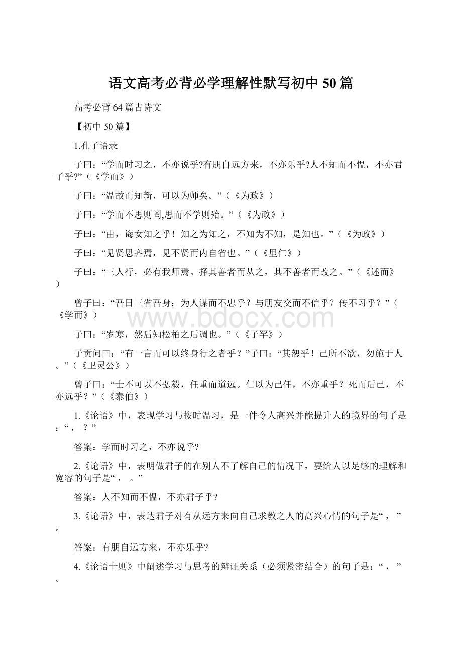 语文高考必背必学理解性默写初中50篇.docx_第1页