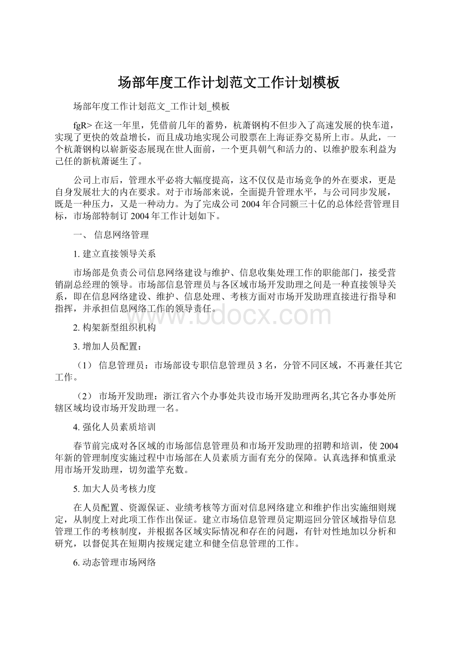 场部年度工作计划范文工作计划模板Word文档格式.docx