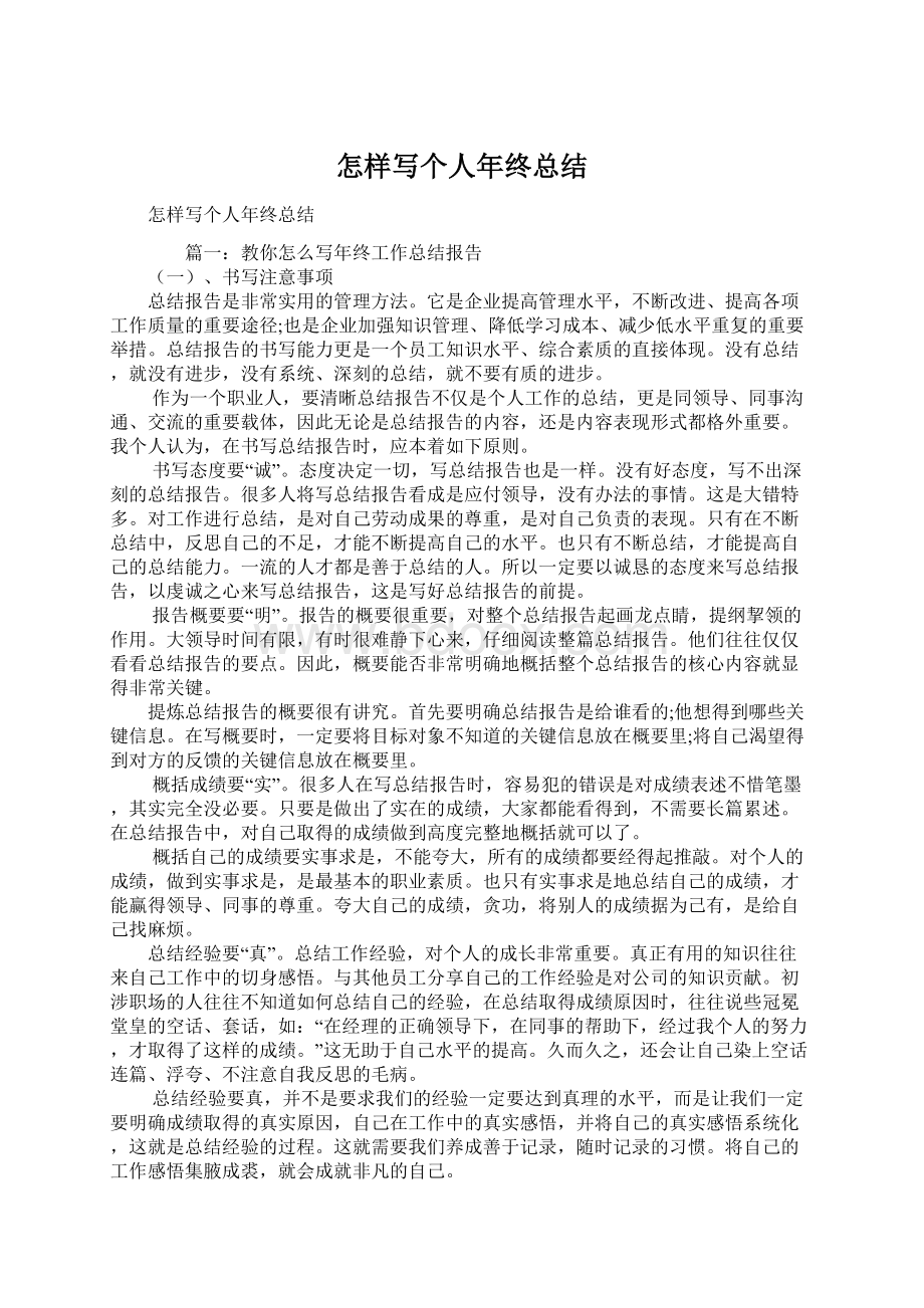 怎样写个人年终总结Word格式文档下载.docx