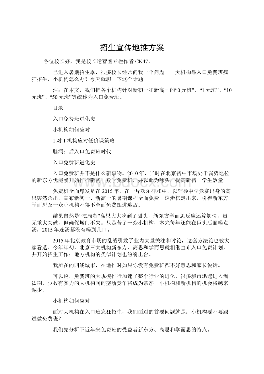 招生宣传地推方案.docx_第1页