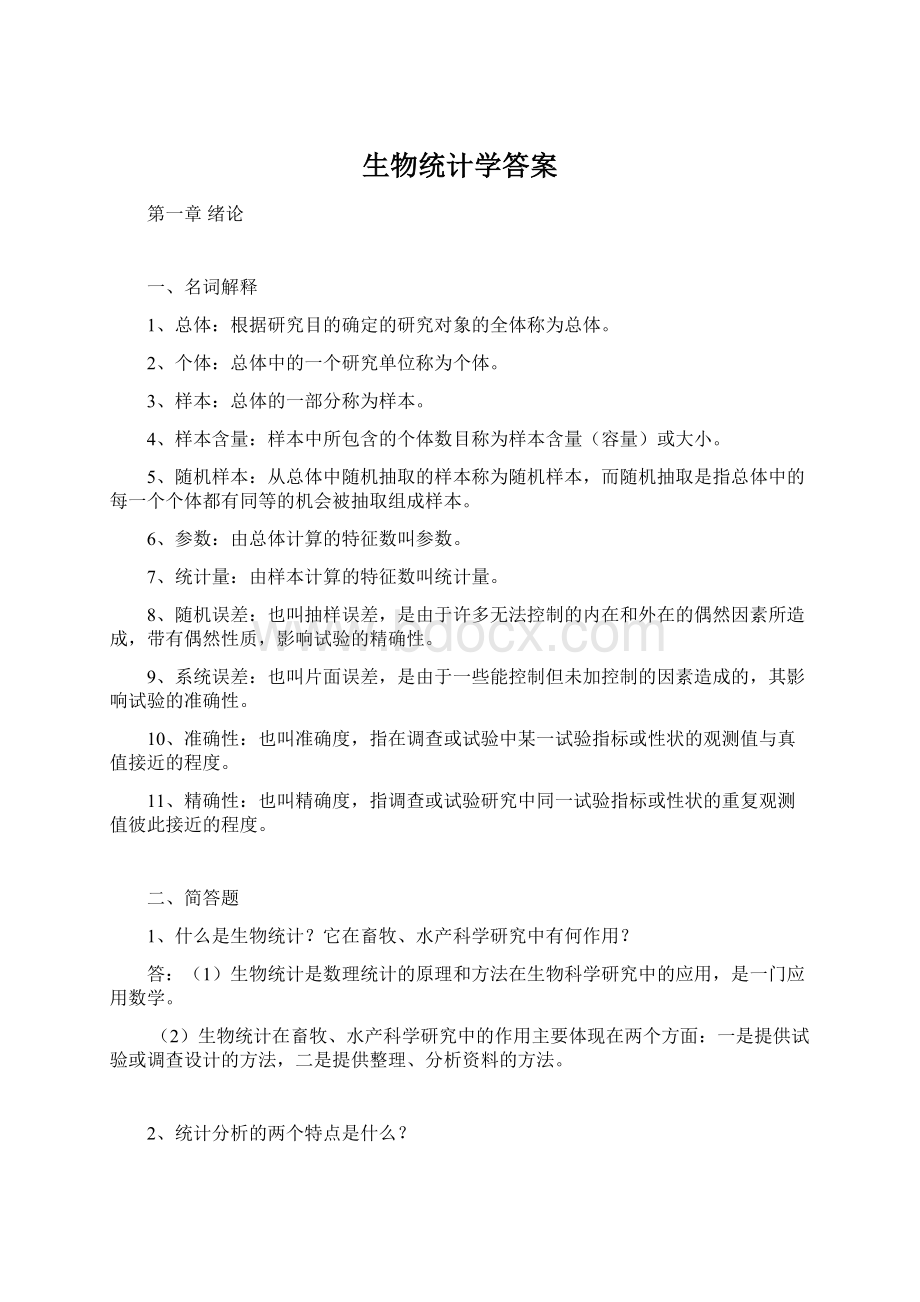 生物统计学答案.docx