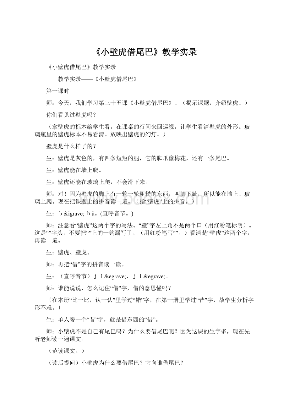 《小壁虎借尾巴》教学实录Word文档格式.docx