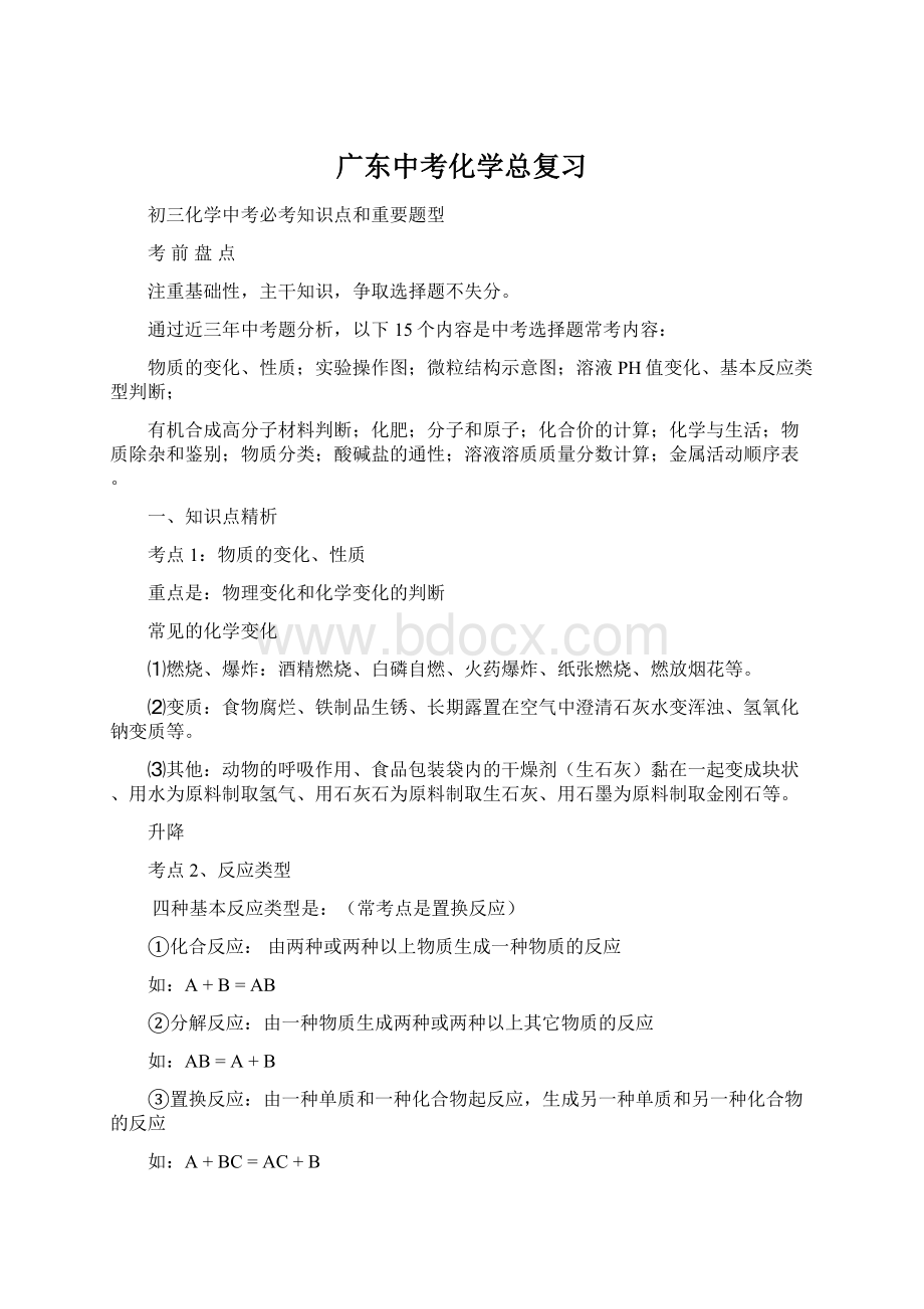 广东中考化学总复习Word文件下载.docx_第1页