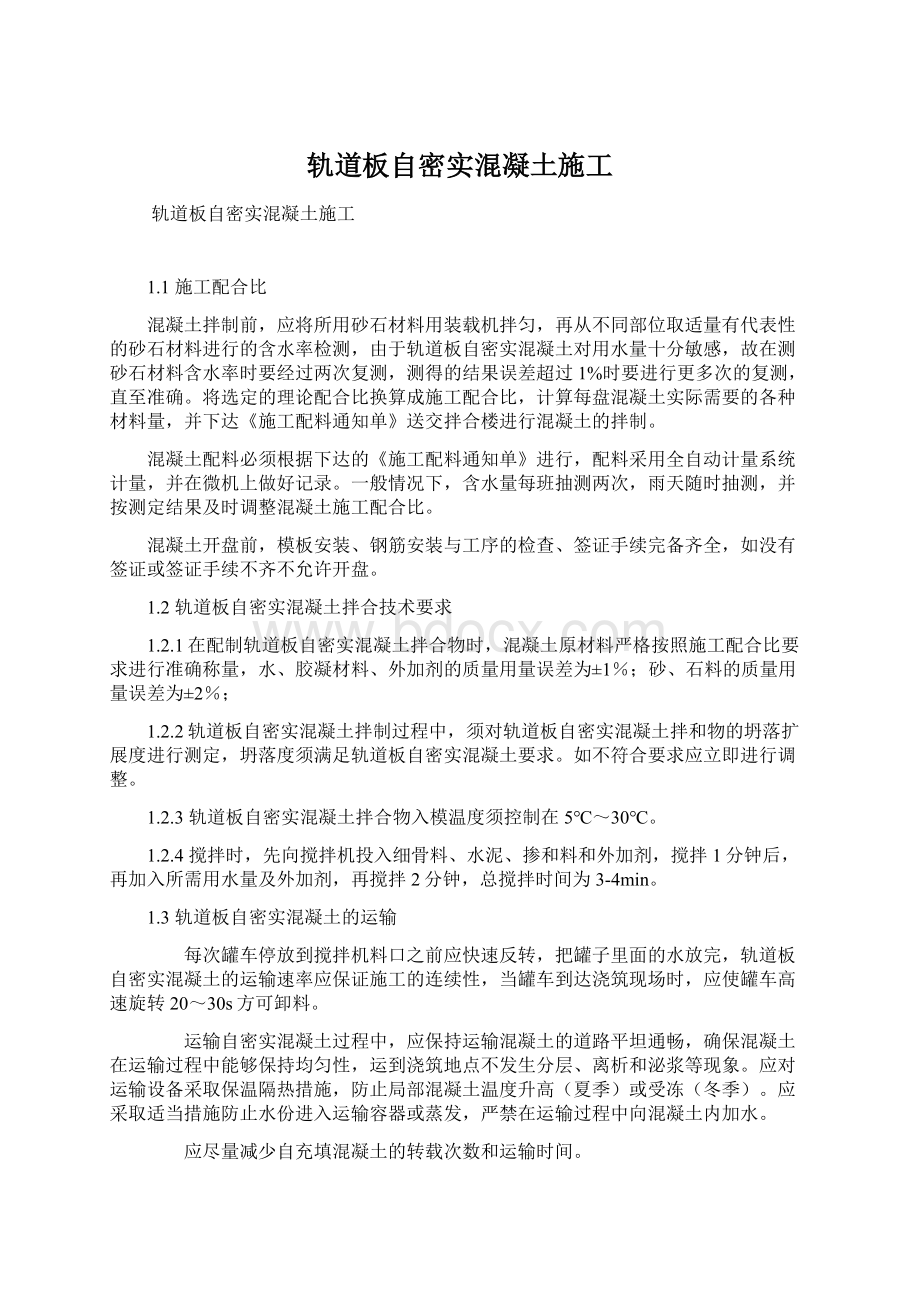 轨道板自密实混凝土施工Word下载.docx