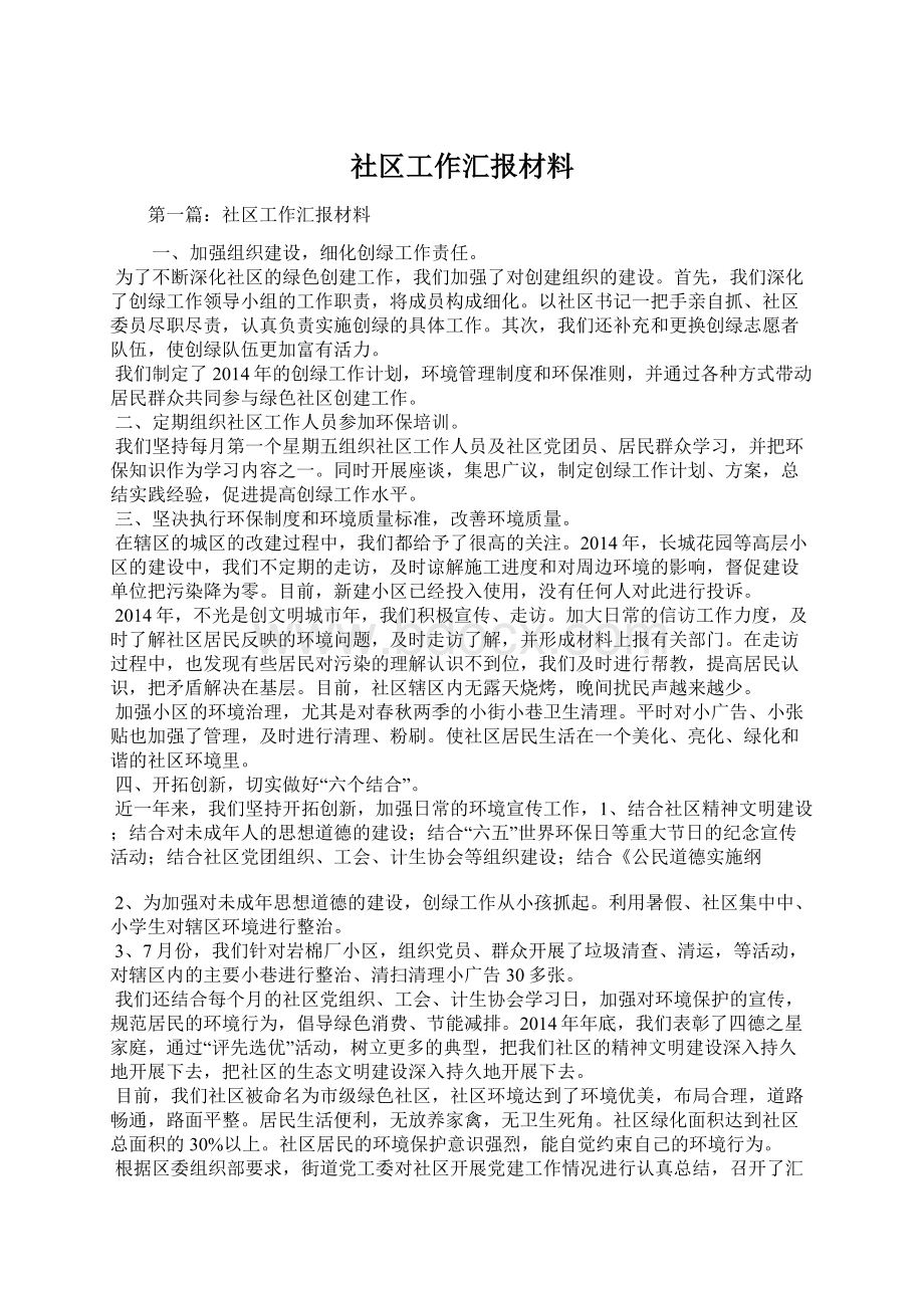 社区工作汇报材料.docx_第1页