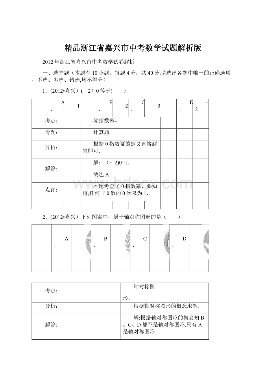 精品浙江省嘉兴市中考数学试题解析版.docx