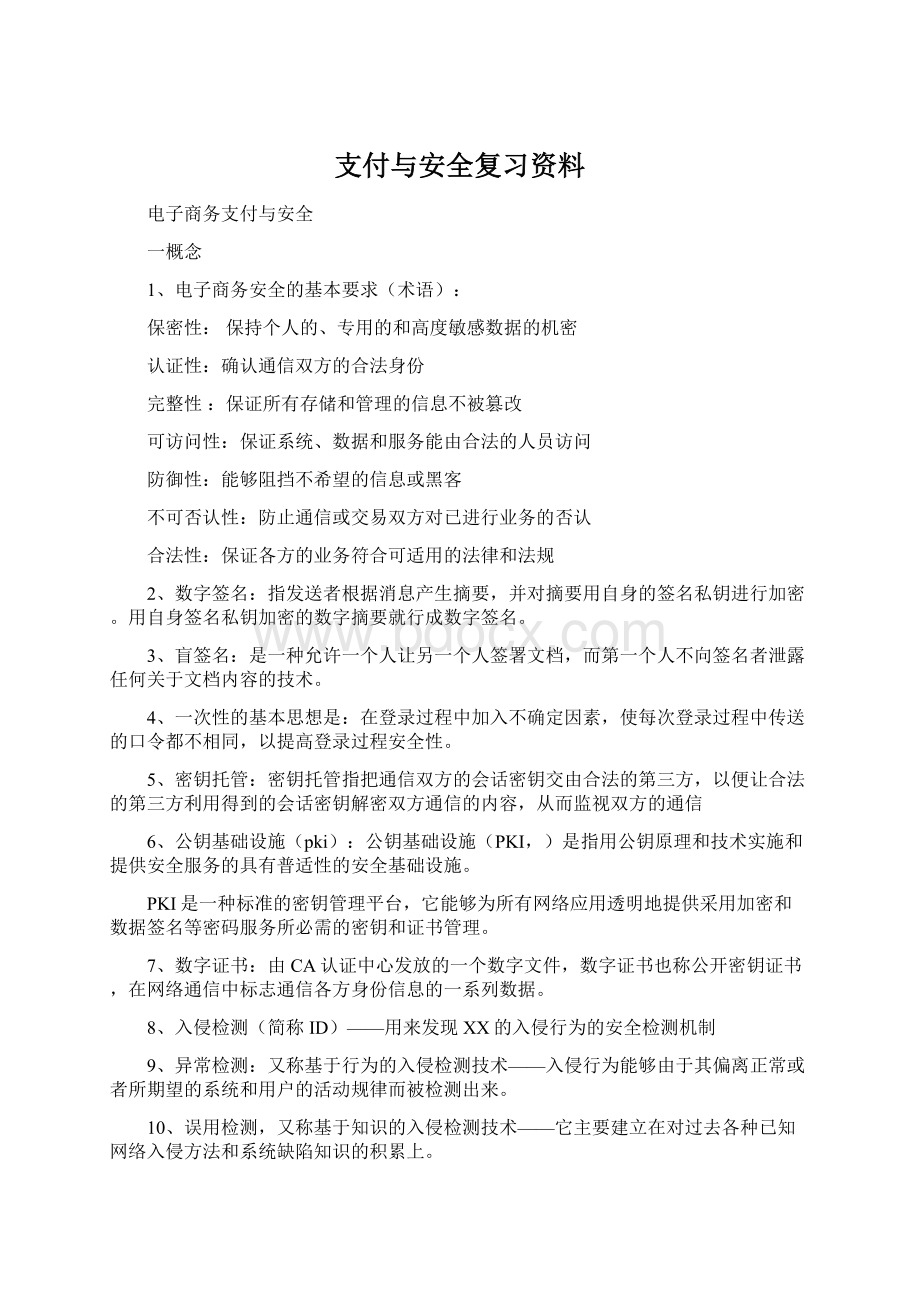 支付与安全复习资料Word格式文档下载.docx