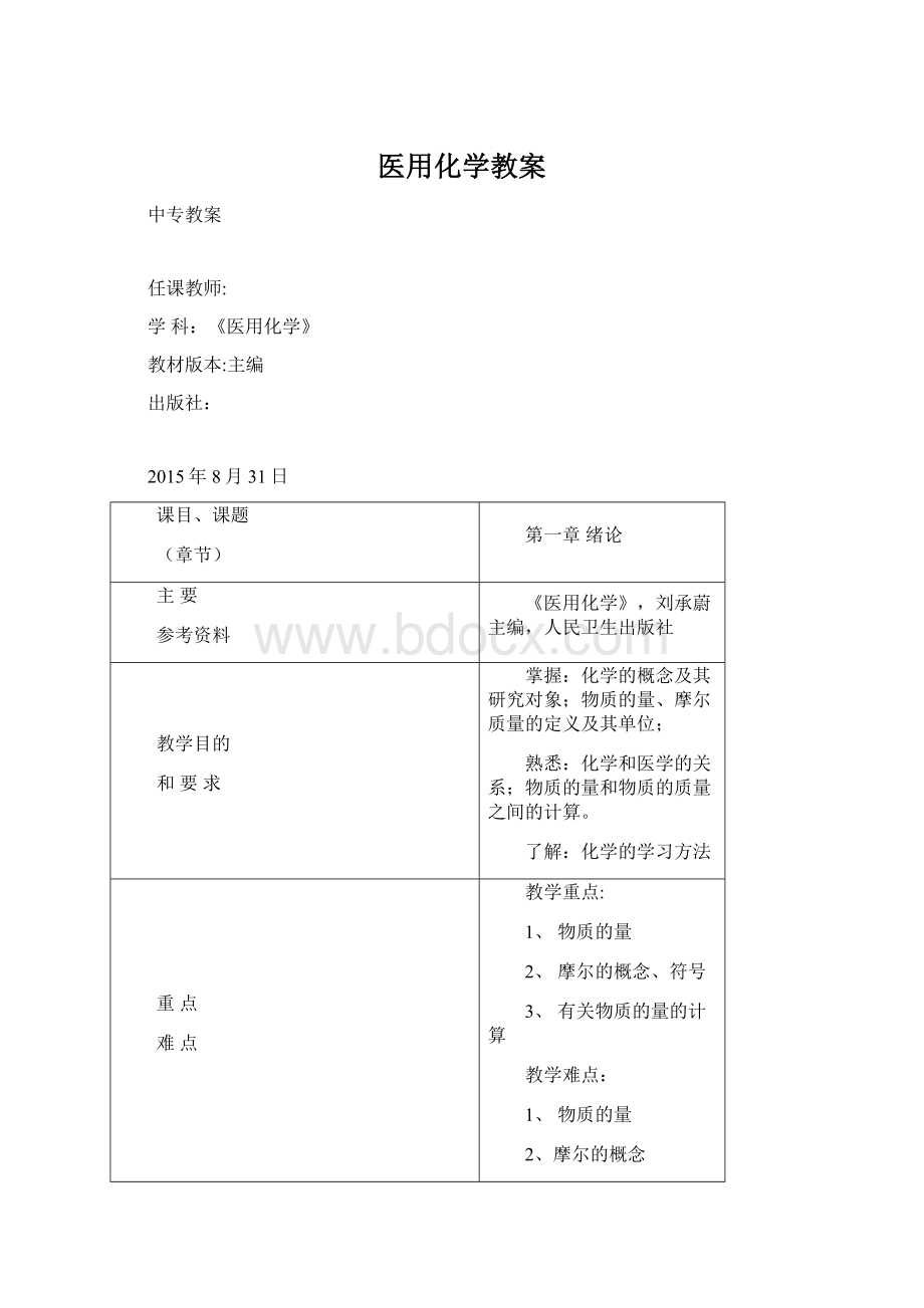 医用化学教案.docx_第1页