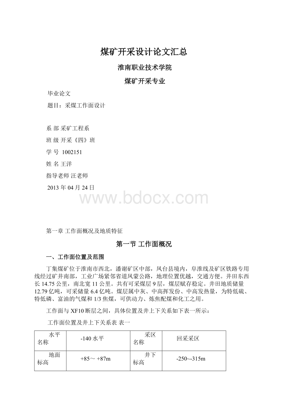 煤矿开采设计论文汇总.docx_第1页