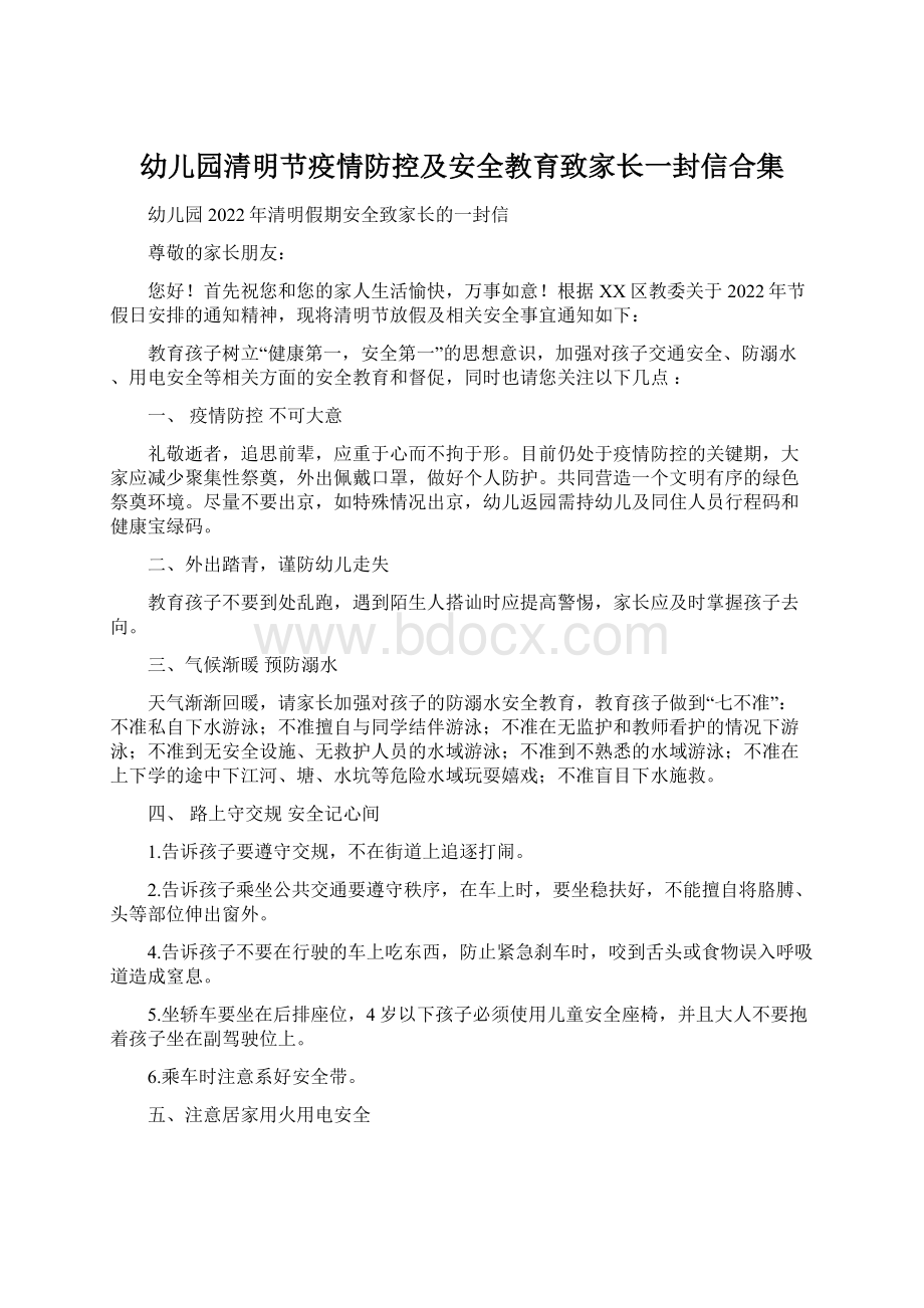 幼儿园清明节疫情防控及安全教育致家长一封信合集文档格式.docx