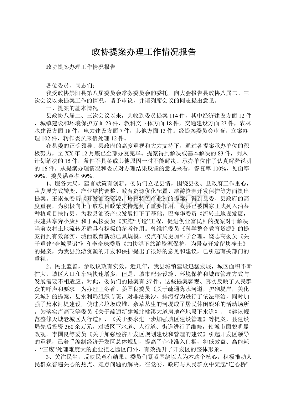 政协提案办理工作情况报告Word文档下载推荐.docx_第1页