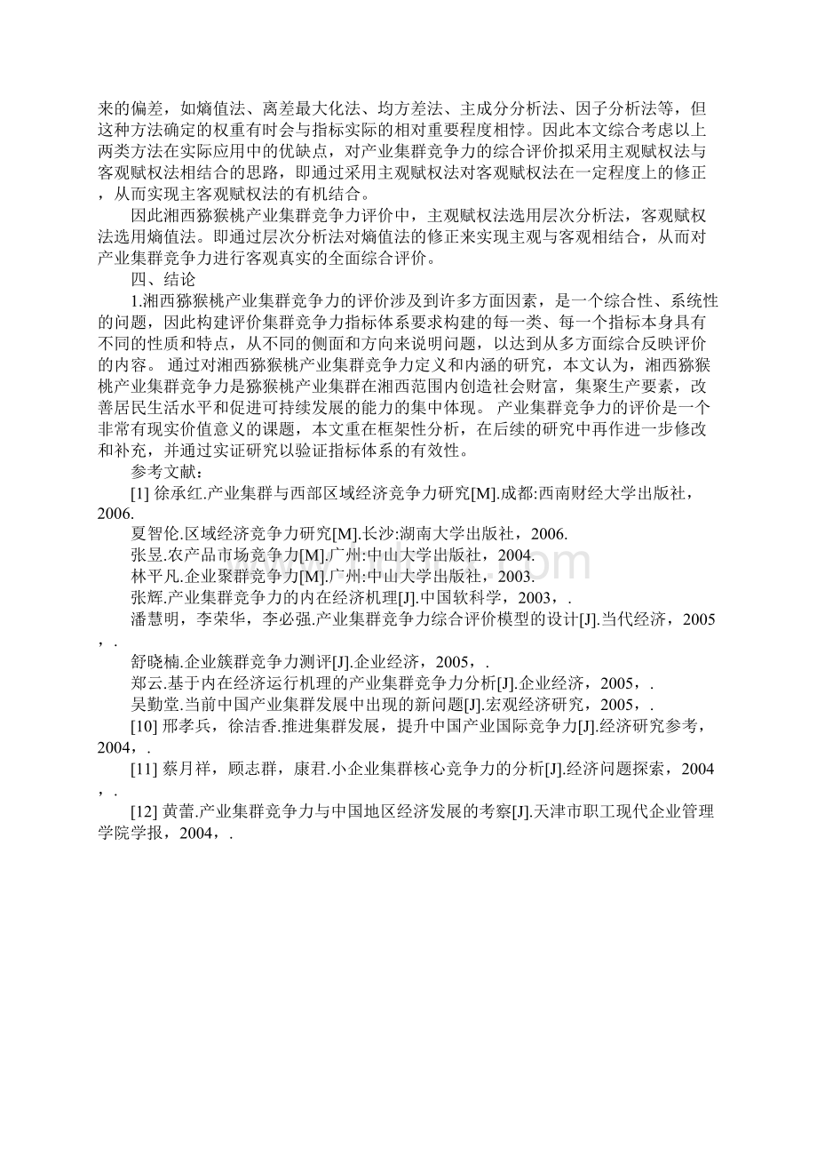 湘西猕猴桃产业集群竞争力评价指标体系的构建.docx_第3页