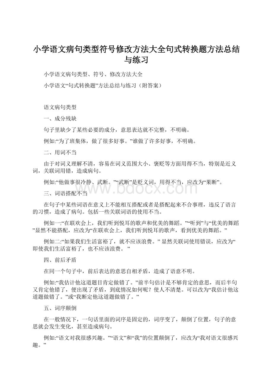 小学语文病句类型符号修改方法大全句式转换题方法总结与练习Word格式.docx_第1页