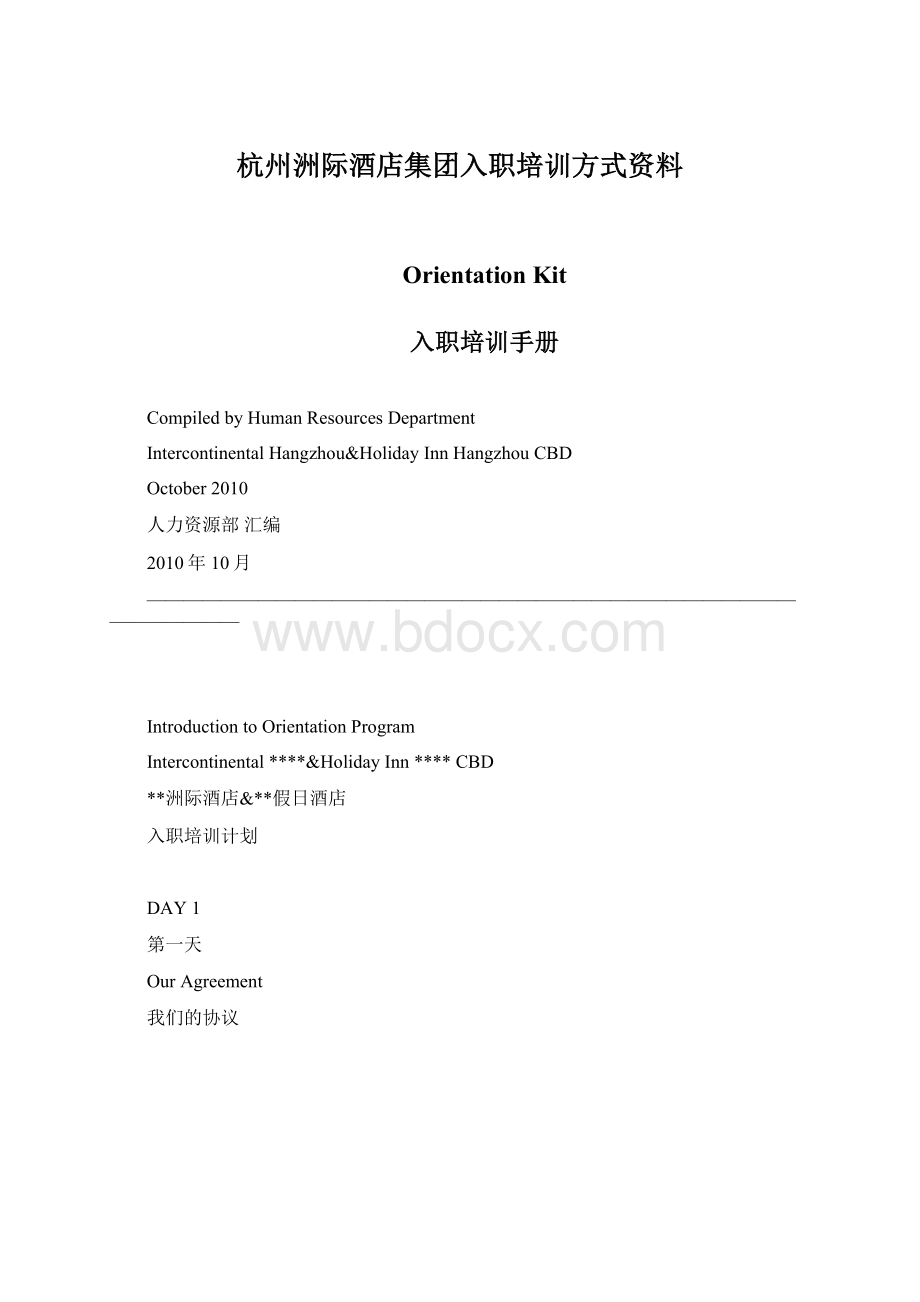 杭州洲际酒店集团入职培训方式资料.docx