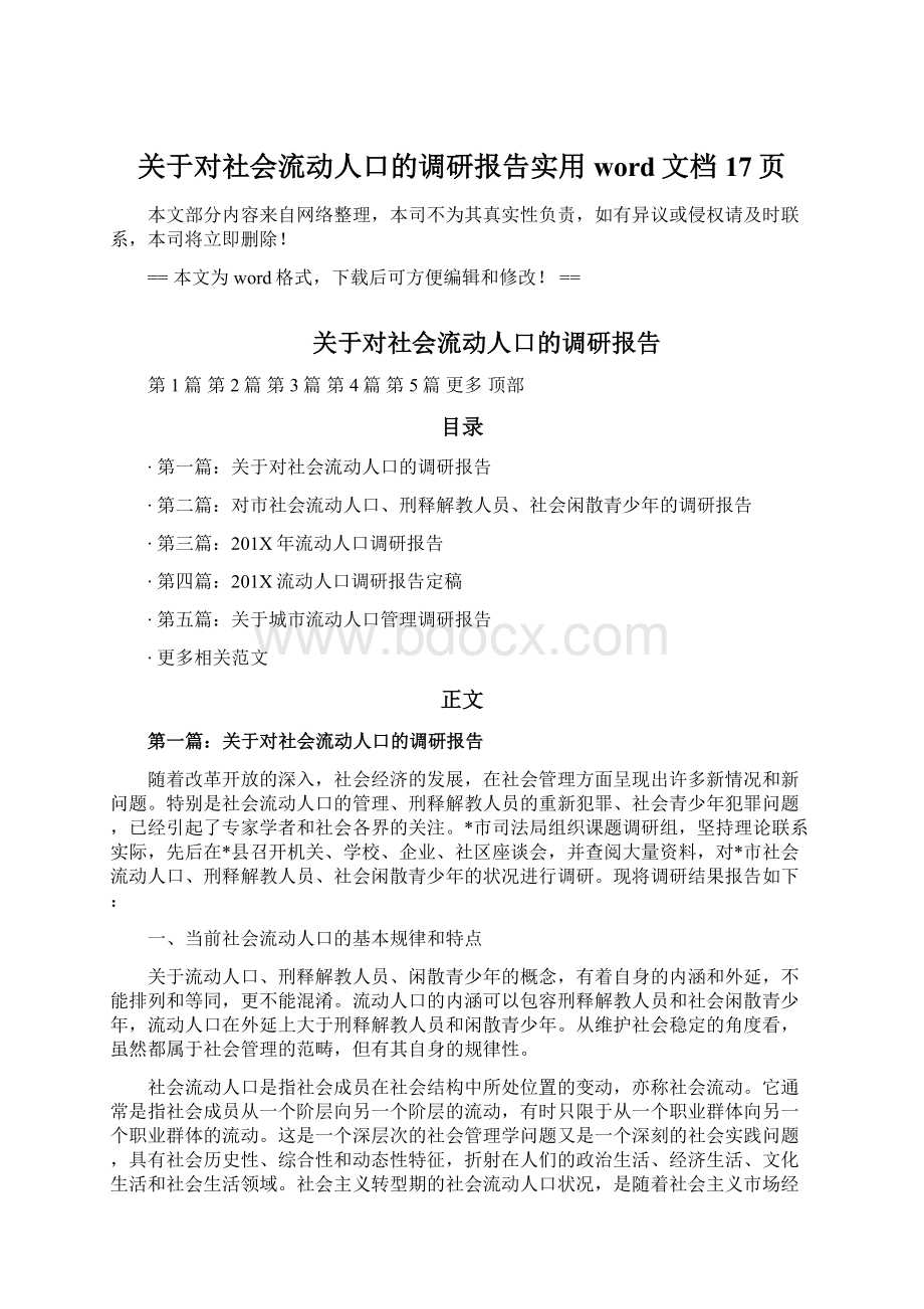 关于对社会流动人口的调研报告实用word文档 17页Word格式文档下载.docx