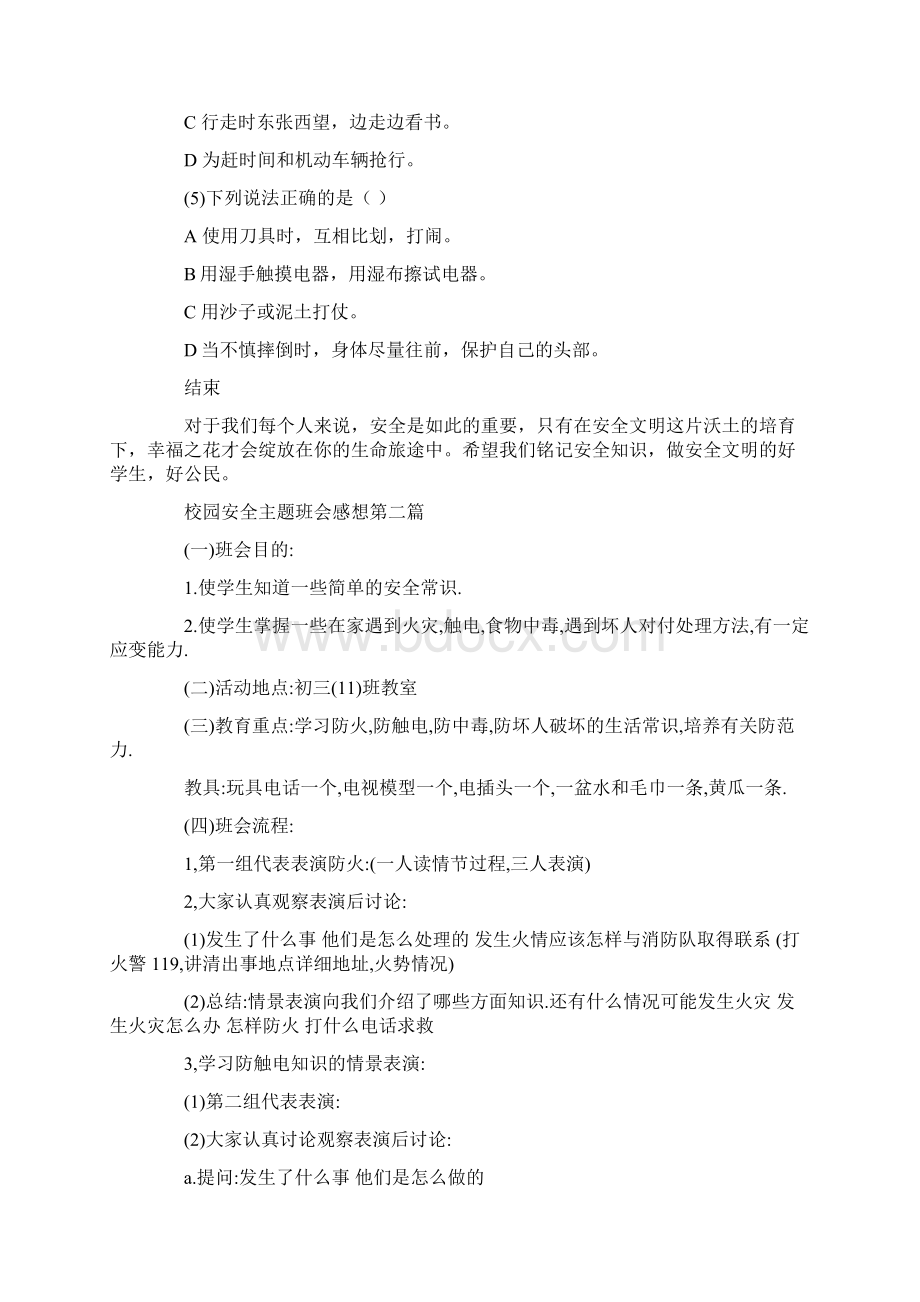 关于校园安全主题班会感想汇总.docx_第3页