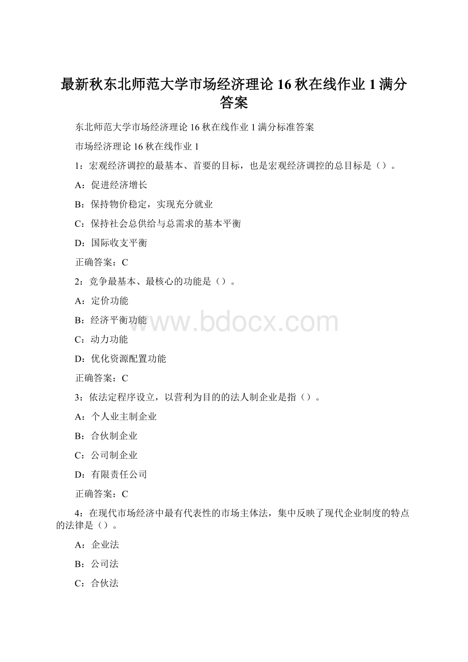 最新秋东北师范大学市场经济理论16秋在线作业1满分答案.docx