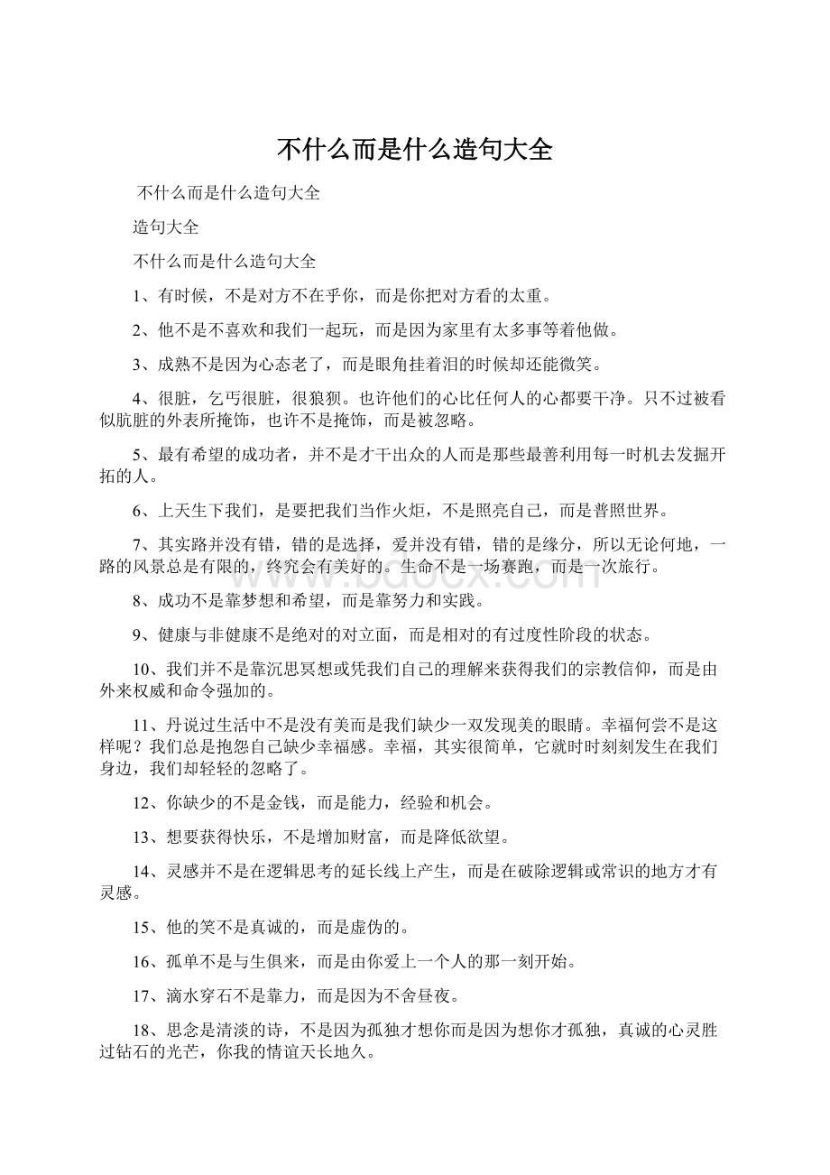 不什么而是什么造句大全Word格式文档下载.docx_第1页