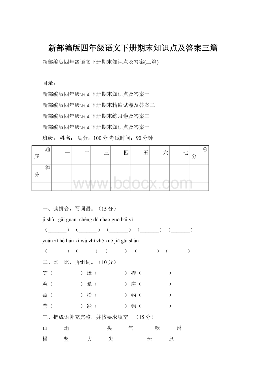 新部编版四年级语文下册期末知识点及答案三篇.docx_第1页