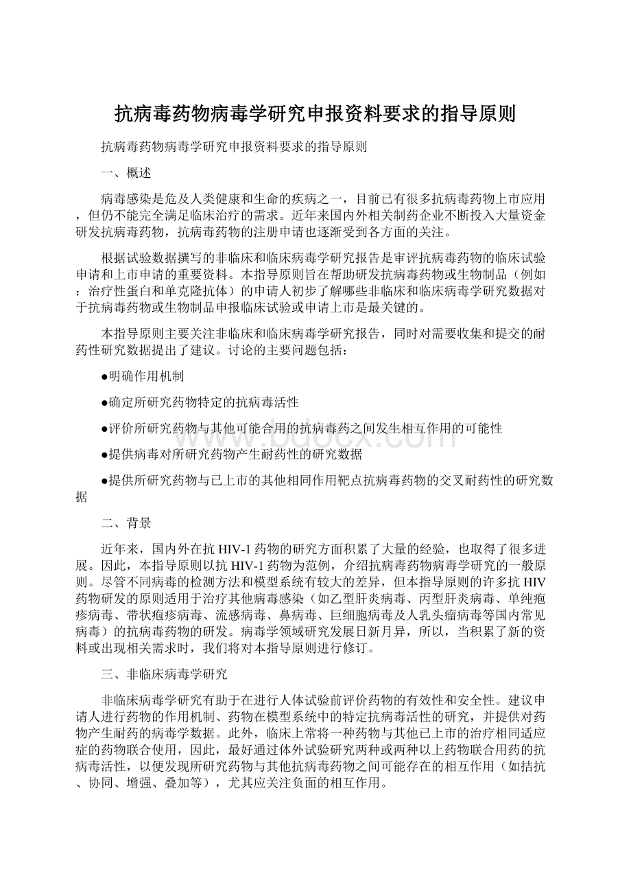 抗病毒药物病毒学研究申报资料要求的指导原则.docx_第1页