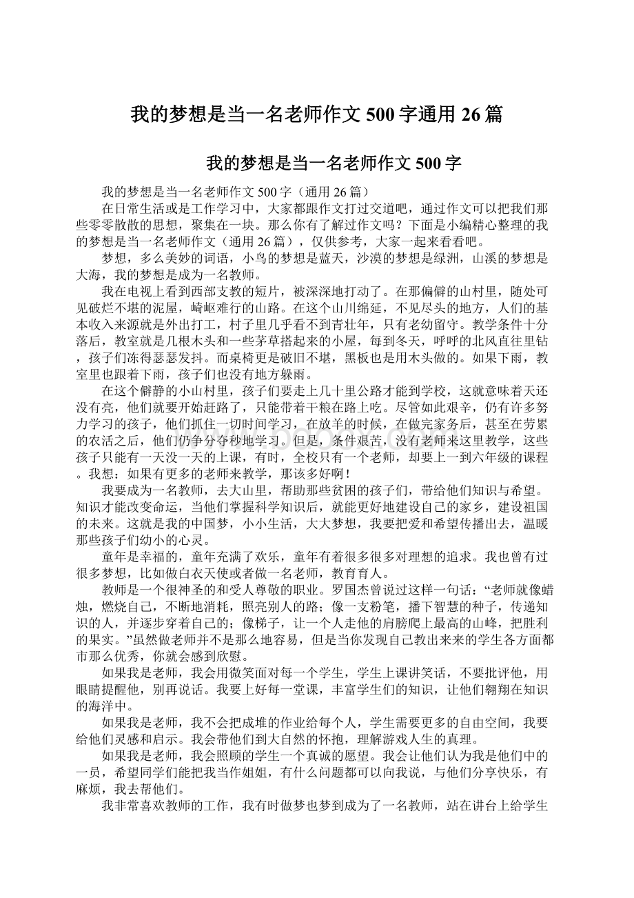 我的梦想是当一名老师作文500字通用26篇Word格式文档下载.docx_第1页