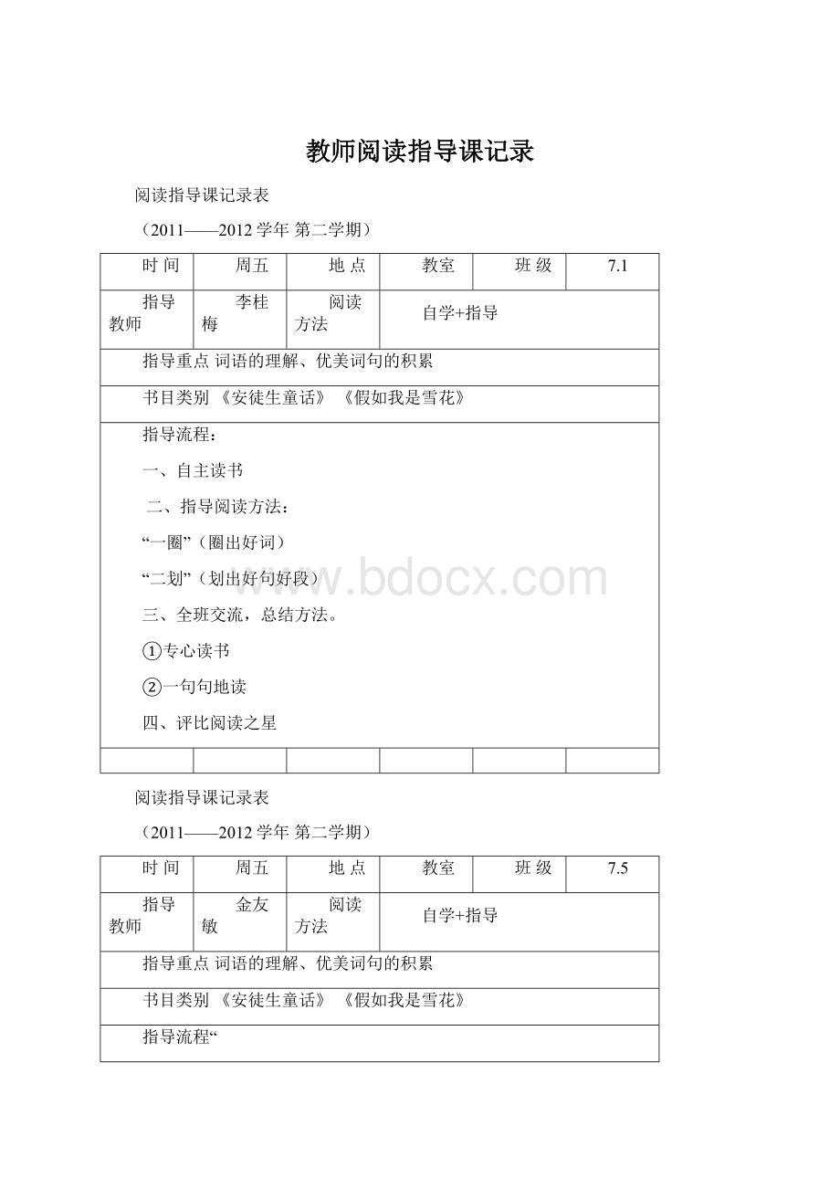 教师阅读指导课记录Word文档下载推荐.docx